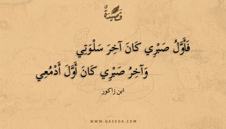قصيدة فأول صبري كان آخر سلوتي