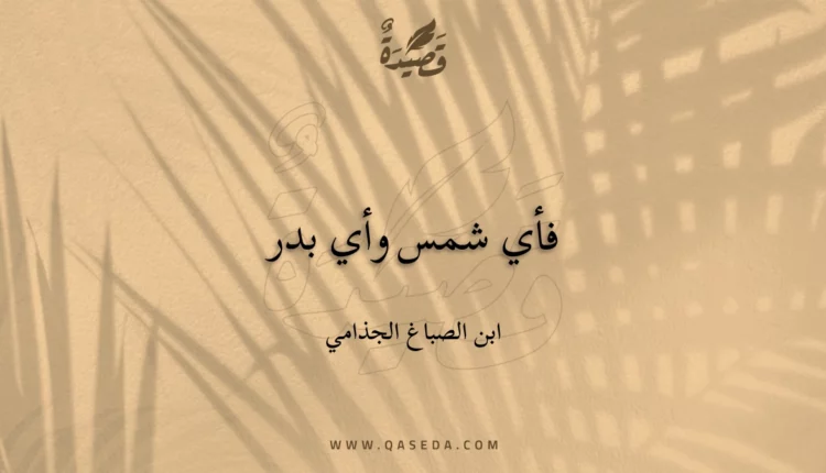 قصيدة فأي شمس وأي بدر