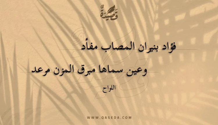 قصيدة فؤاد بنيران المصاب مفأد