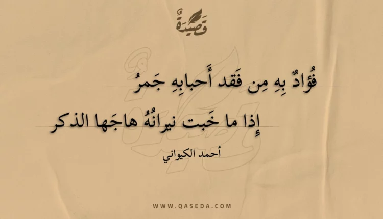 قصيدة فؤاد به من فقد أحبابه جمر