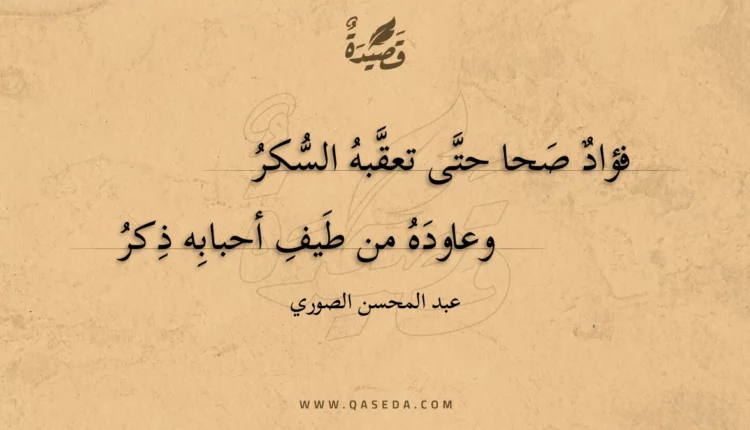 قصيدة فؤاد صحا حتى تعقبه السكر