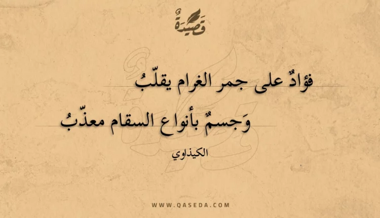 قصيدة فؤاد على جمر الغرام يقلب