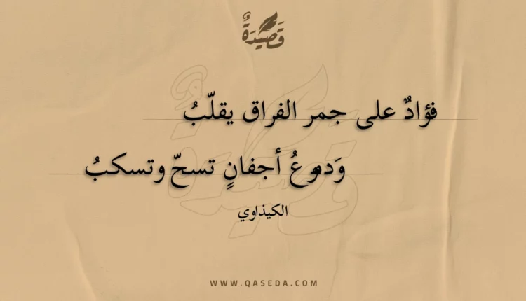 قصيدة فؤاد على جمر الفراق يقلب