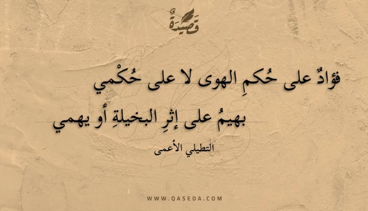 قصيدة فؤاد على حكم الهوى لا على حكمي
