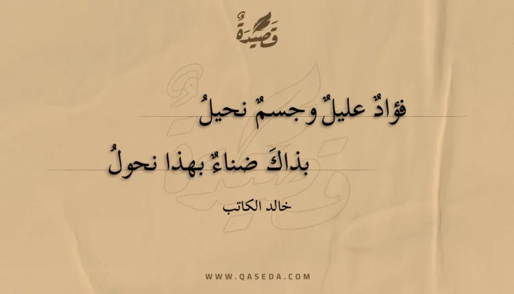 قصيدة فؤاد عليل وجسم نحيل