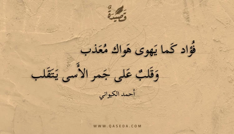 قصيدة فؤاد كما يهوى هواك معذب