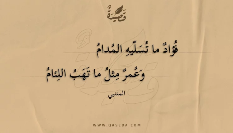 قصيدة فؤاد ما تسليه المدام