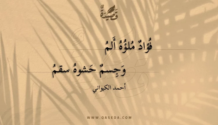 قصيدة فؤاد ملؤه ألم