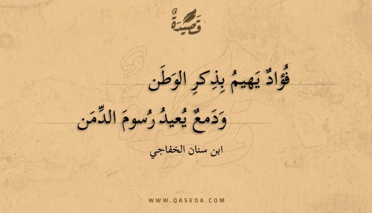 قصيدة فؤاد يهيم بذكر الوطن