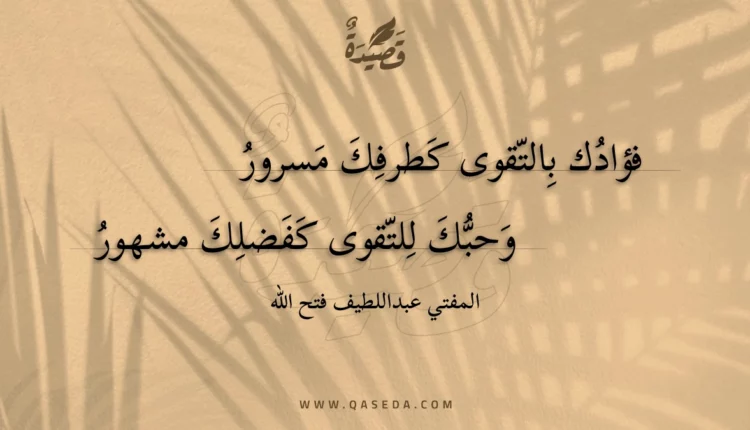 قصيدة فؤادك بالتقوى كطرفك مسرور