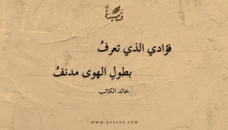 قصيدة فؤادي الذي تعرف