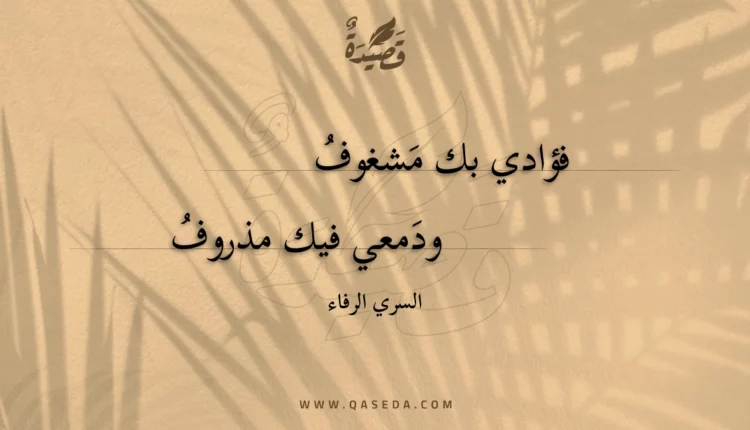قصيدة فؤادي بك مشغوف
