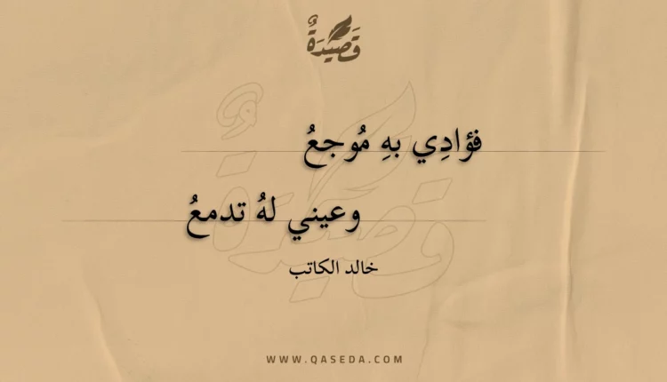 قصيدة فؤادي به موجع