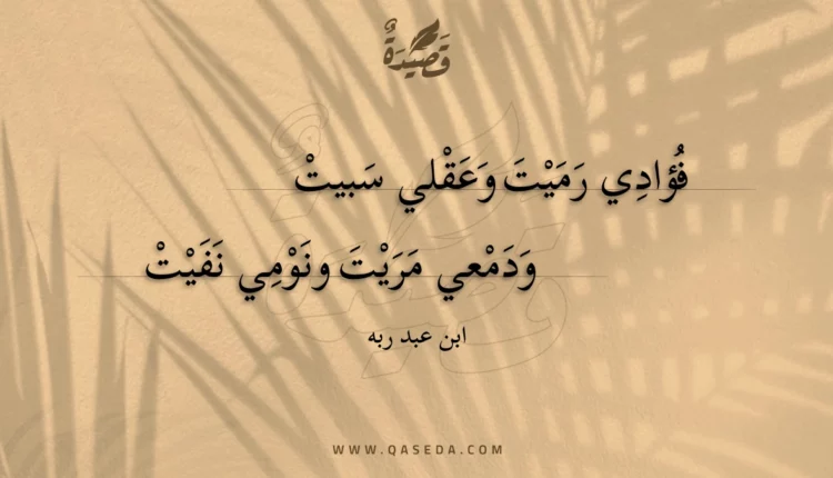 قصيدة فؤادي رميت وعقلي سبيت