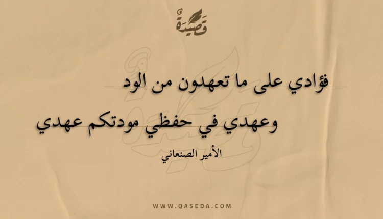 قصيدة فؤادي على ما تعهدون من الود