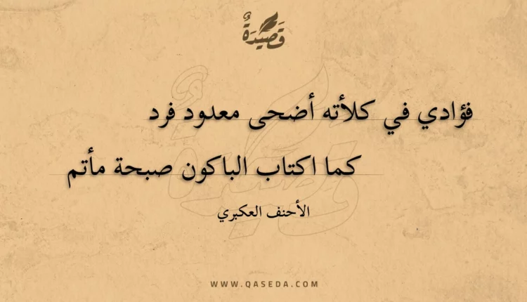قصيدة فؤادي في كلأته أضحى معدود فرد