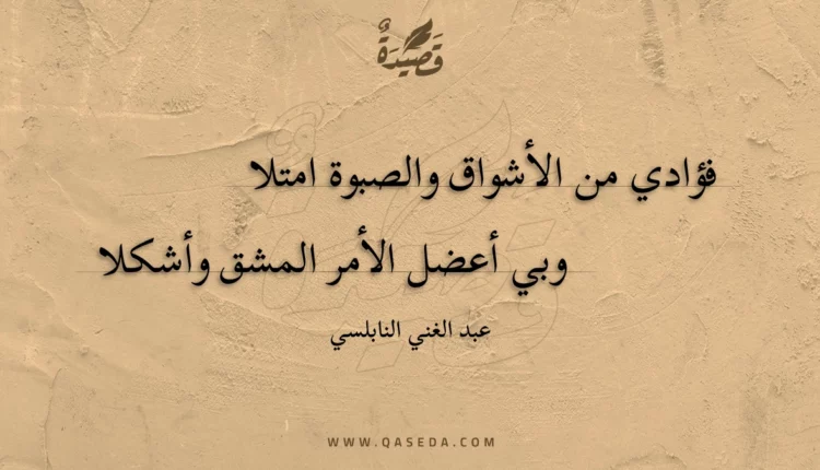 قصيدة فؤادي من الأشواق والصبوة امتلا