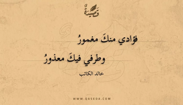 قصيدة فؤادي منك مغمور