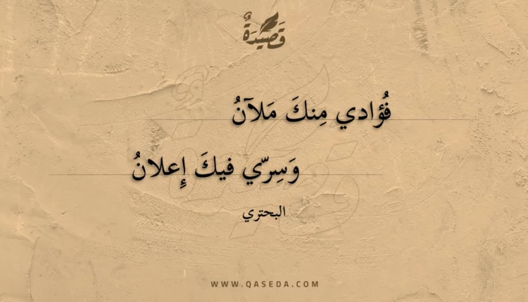 قصيدة فؤادي منك ملآن