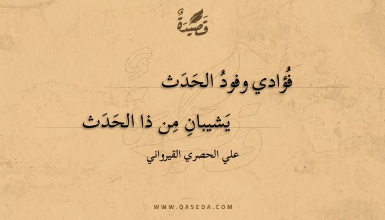 قصيدة فؤادي وفود الحدث