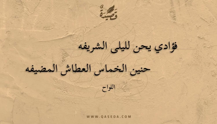قصيدة فؤادي يحن لليلى الشريفه