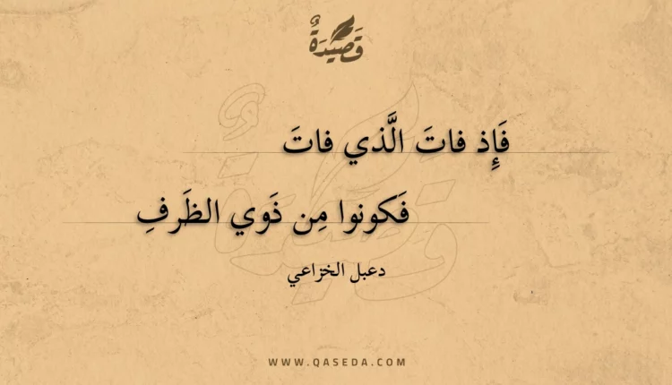 قصيدة فإذ فات الذي فات