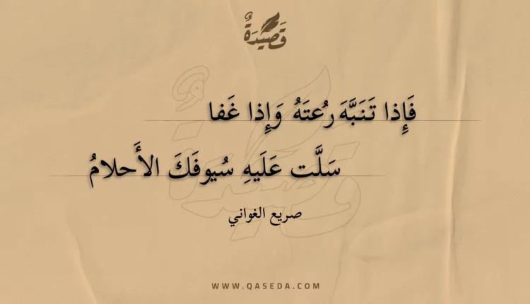 قصيدة فإذا تنبه رعته وإذا