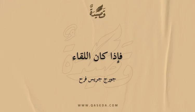 قصيدة فإذا كان اللقاء