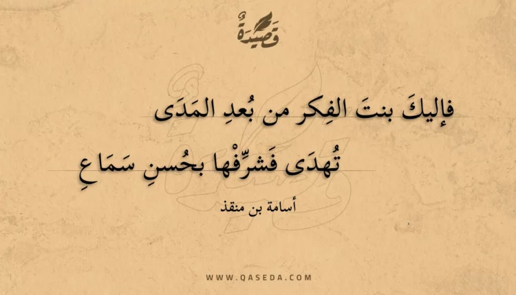 قصيدة فإليك بنت الفكر من بعد المدى