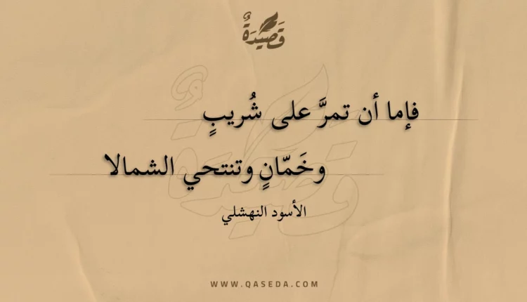 قصيدة فإما أن تمر على شُريبٍ