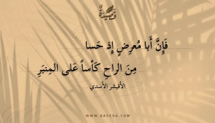 قصيدة فإن أبا معرض إذ حسا