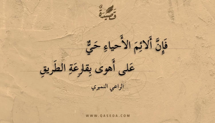 قصيدة فإن ألائم الأحياء حي