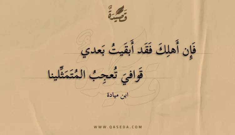 قصيدة فإن أهلك فقد أبقيت بعدي