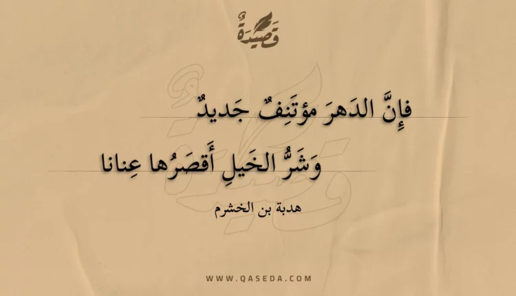 قصيدة فإن الدهر مؤتنف جديد