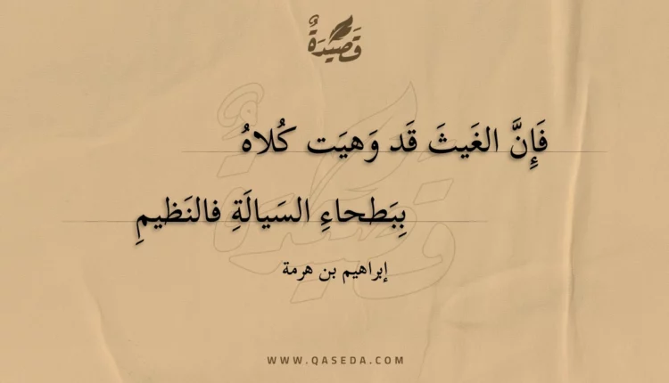 قصيدة فإن الغيث قد وهيت كلاه