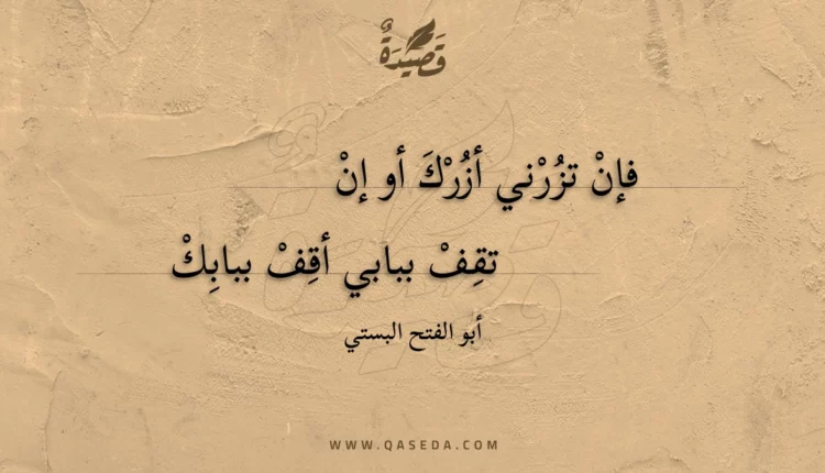 قصيدة فإن تزرني أزرك أو إن