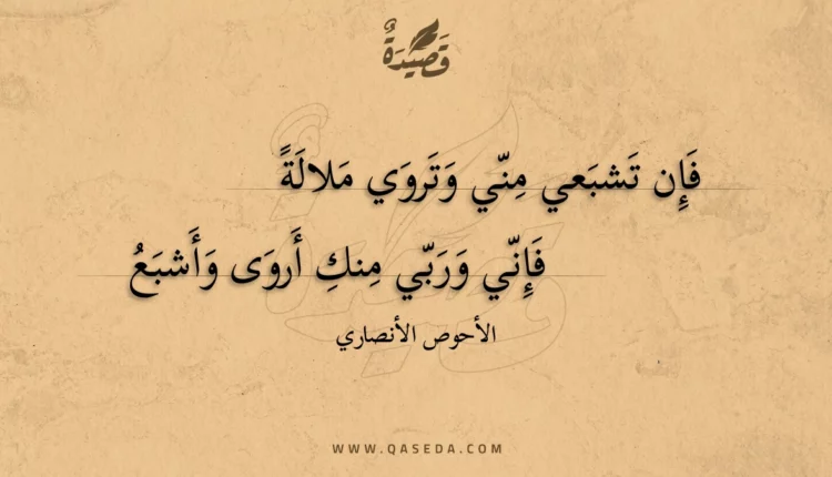 قصيدة فإن تشبعي مني وتروي ملالة