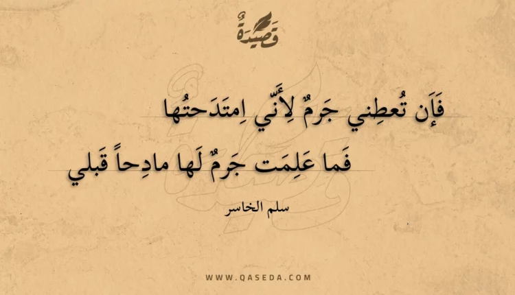 قصيدة فإن تعطني جرم لأني امتدحتها