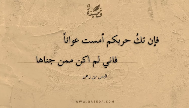 قصيدة فإن تك حربكم أمست عوانا