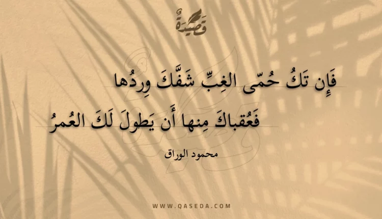 قصيدة فإن تك حمى الغب شفك وردها
