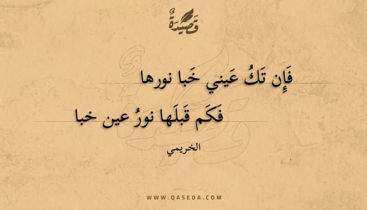 قصيدة فإن تك عيني خبا نورها