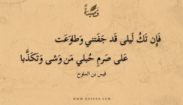 قصيدة فإن تك ليلى قد جفتني وطاوعت