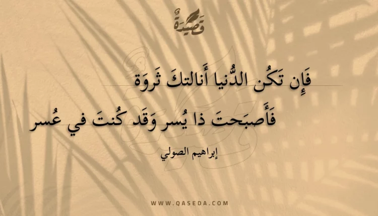 قصيدة فإن تكن الدنيا أنالتك ثروة