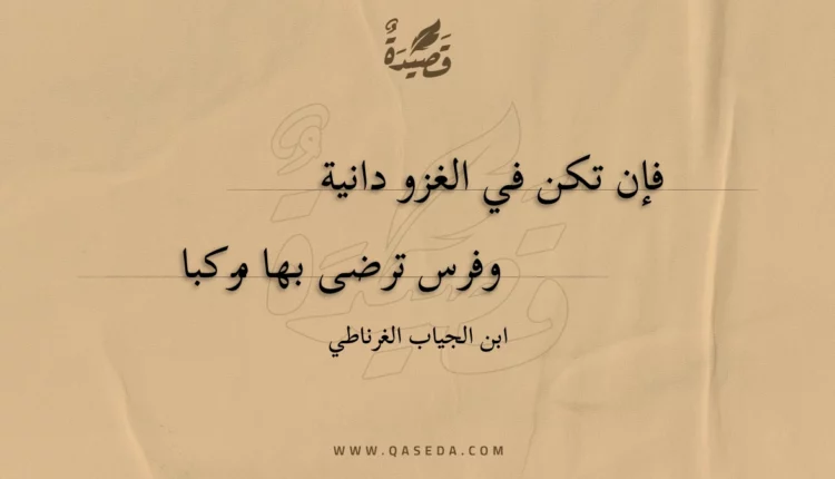 قصيدة فإن تكن في الغزو دانية