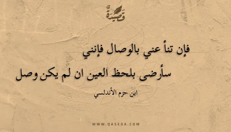 قصيدة فإن تنأ عني بالوصال فإنني