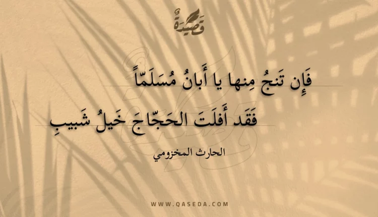 قصيدة فإن تنج منها يا أبان مسلما