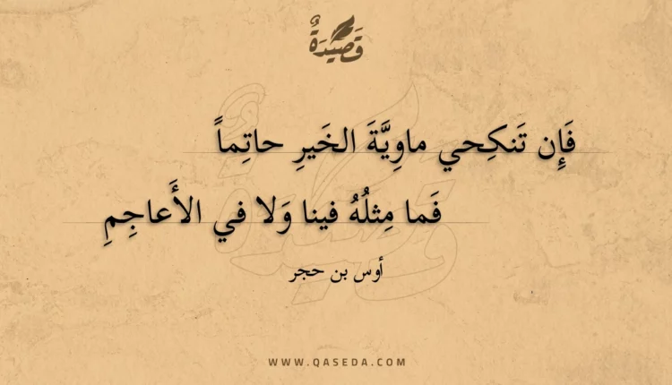 قصيدة فإن تنكحي ماوية الخير حاتماً