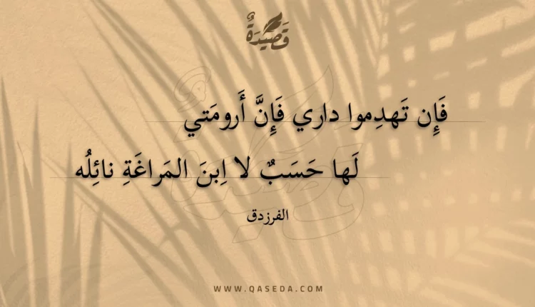 قصيدة فإن تهدموا داري فإن أرومتي