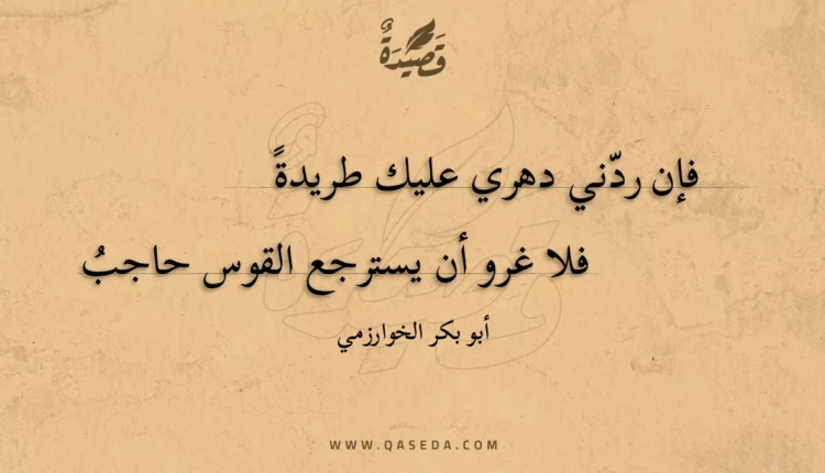 قصيدة فإن ردني دهري عليك طريدة