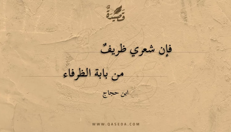 قصيدة فإن شعري ظريف